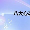 八大心态的感悟大全（八大心态）