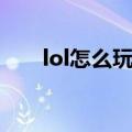 lol怎么玩美服不卡（lol怎么玩美服）