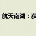 航天南湖：获得中央预算投资补助5283万元