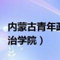 内蒙古青年政治学院是本科吗（内蒙古青年政治学院）