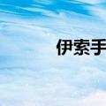 伊索手表是杂牌吗（伊索手表）
