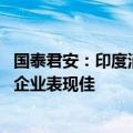 国泰君安：印度消费行业迎来高速增长期 扩张成长型等三类企业表现佳