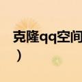 克隆qq空间背景音乐下载（克隆qq空间背景）