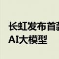 长虹发布首款沧海智能体AI TV和美菱智汇家AI大模型