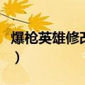 爆枪英雄修改器网址（爆枪英雄贺羊年修改器）