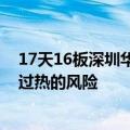 17天16板深圳华强：公司股价短期涨幅较大 存在市场情绪过热的风险