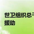 世卫组织总干事呼吁向苏丹医卫部门提供紧急援助