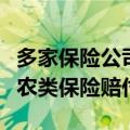 多家保险公司开启理赔绿色通道：优先民生涉农类保险赔付