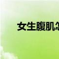 女生腹肌怎么炼（女生腹肌锻炼方法）