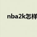 nba2k怎样换球员（nba2k怎么换球员）