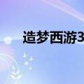 造梦西游3法宝按键（造梦西游3法宝）