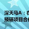深天马A：在三折技术方案上与品牌客户已有预研项目合作