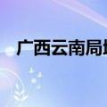 广西云南局地有大暴雨 北方多地降雨降温