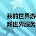 我的世界游戏世界服务器qq群（我的世界游戏世界服务器ip）
