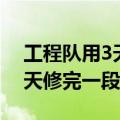 工程队用3天修完一段路第一天（工程队用3天修完一段路）