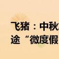 飞猪：中秋旅游服务预订量显著高于端午 短途“微度假”走热