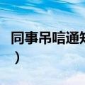 同事吊唁通知短信怎么说（同事吊唁通知短信）