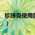 珍珠克使用前后图片（珍珠克使用后的效果图）