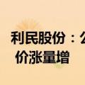 利民股份：公司代森锰锌等重点产品供不应求 价涨量增