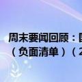 周末要闻回顾：国家发改委发布外商投资准入特别管理措施 （负面清单）（2024年版）