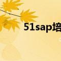 51sap培训中心联系方式（51sap）