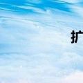扩张之路（扩张之王）