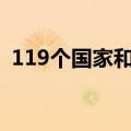 119个国家和地区的客商参加第24届投洽会