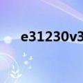 e31230v3相当于i5几代（e31230v3）