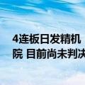 4连板日发精机：公司对于日发集团业绩补偿事项已诉诸法院 目前尚未判决