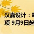 汉嘉设计：筹划购买资产及公司控制权变更事项 9月9日起停牌