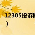 12305投诉圆通一次罚多少钱（圆通投诉官网）