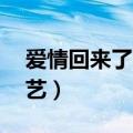 爱情回来了cctv版第30集（爱情回来了爱奇艺）