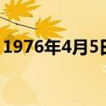 1976年4月5日阴历是多少（1976年4月5日）