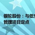 银轮股份：与低空飞行器客户建立了业务合作 已获得多个热管理项目定点