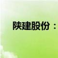 陕建股份：中标多项目 总金额超75亿元