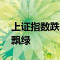 上证指数跌幅扩大至1% 两市超3000只个股飘绿