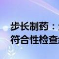 步长制药：全资子公司陕西步长获药品GMP符合性检查结果