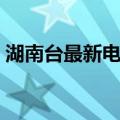 湖南台最新电视剧作品（湖南台最新电视剧）