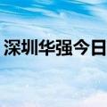 深圳华强今日跌停 买方前五均是“拉萨天团”
