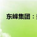 东峰集团：拟回购5000万元至1亿元股份