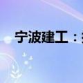 宁波建工：控股子公司中标6.79亿元项目