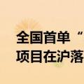 全国首单“水稻高温气象指数保险+衍生品”项目在沪落地