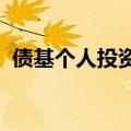 债基个人投资者占比超三成，创近八年新高