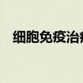 细胞免疫治疗概念盘初活跃 海南海药涨停