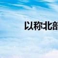 以称北部遭多架来自黎无人机袭击