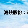 海峡股份：遭受台风灾害损失约9000万元