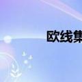 欧线集运主连跌幅扩大至10%