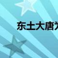 东土大唐为什么没有妖怪（东土大唐）
