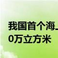 我国首个海上二氧化碳封存项目注气量超5000万立方米