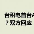 台积电首台ASML High NA EUV本月将进机？双方回应